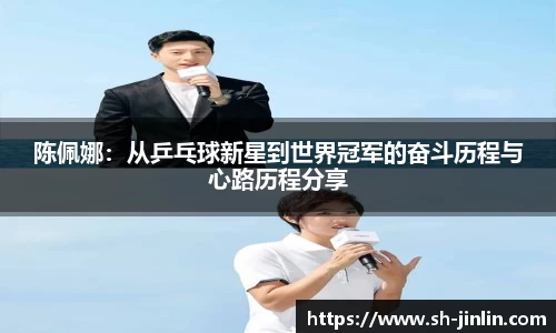 陈佩娜：从乒乓球新星到世界冠军的奋斗历程与心路历程分享
