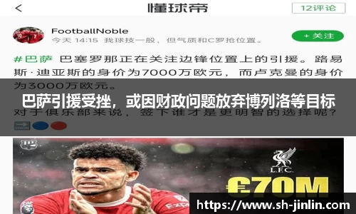 巴萨引援受挫，或因财政问题放弃博列洛等目标