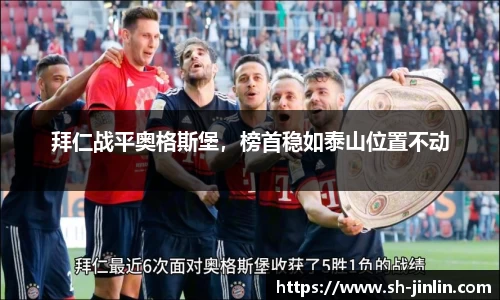 拜仁战平奥格斯堡，榜首稳如泰山位置不动