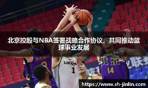 北京控股与NBA签署战略合作协议，共同推动篮球事业发展