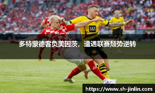 多特蒙德客负美因茨，遭遇联赛颓势逆转