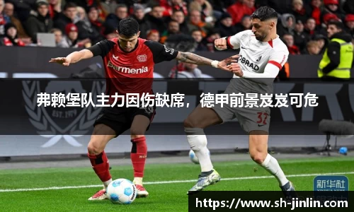 弗赖堡队主力因伤缺席，德甲前景岌岌可危