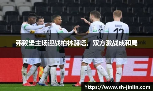 弗赖堡主场迎战柏林赫塔，双方激战成和局