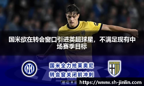 国米欲在转会窗口引进英超球星，不满足现有中场赛季目标