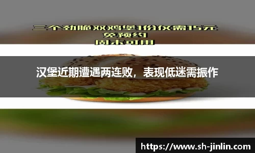 汉堡近期遭遇两连败，表现低迷需振作