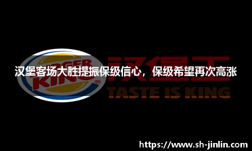 汉堡客场大胜提振保级信心，保级希望再次高涨