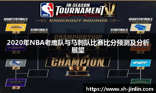 2020年NBA老鹰队与马刺队比赛比分预测及分析展望