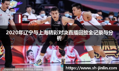 2020年辽宁与上海精彩对决直播回放全记录与分析