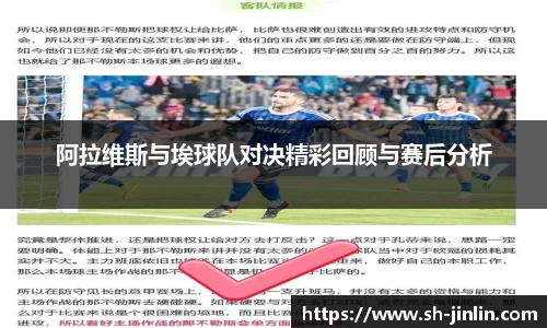 阿拉维斯与埃球队对决精彩回顾与赛后分析