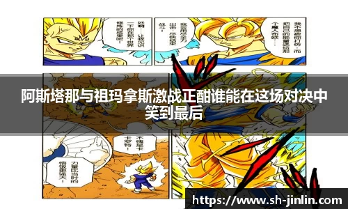 阿斯塔那与祖玛拿斯激战正酣谁能在这场对决中笑到最后