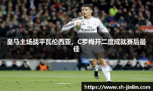 皇马主场战平瓦伦西亚，C罗梅开二度成就赛后最佳