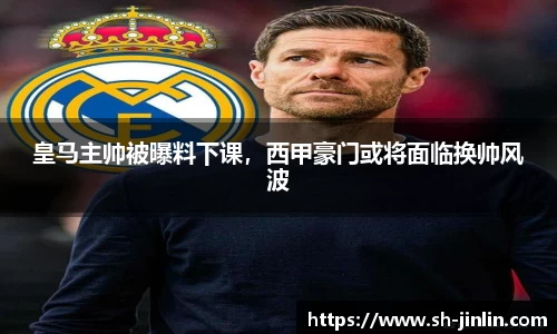 皇马主帅被曝料下课，西甲豪门或将面临换帅风波