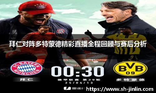 拜仁对阵多特蒙德精彩直播全程回顾与赛后分析