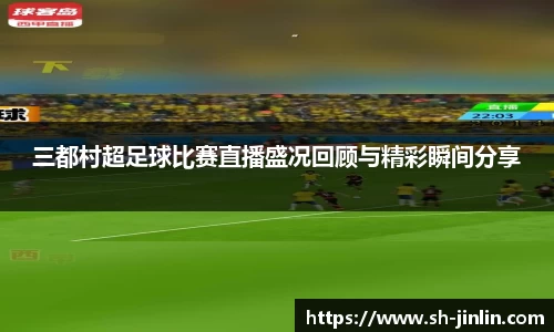 三都村超足球比赛直播盛况回顾与精彩瞬间分享