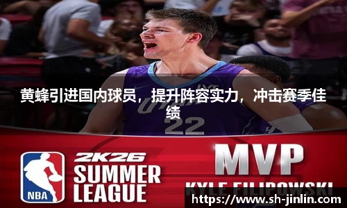 黄蜂引进国内球员，提升阵容实力，冲击赛季佳绩