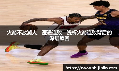火箭不敌湖人，遭遇连败：浅析火箭连败背后的深层原因