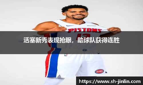 活塞新秀表现抢眼，助球队获得连胜