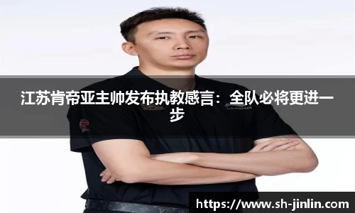 江苏肯帝亚主帅发布执教感言：全队必将更进一步