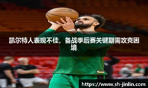 凯尔特人表现不佳，备战季后赛关键期需攻克困境