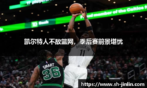 凯尔特人不敌篮网，季后赛前景堪忧